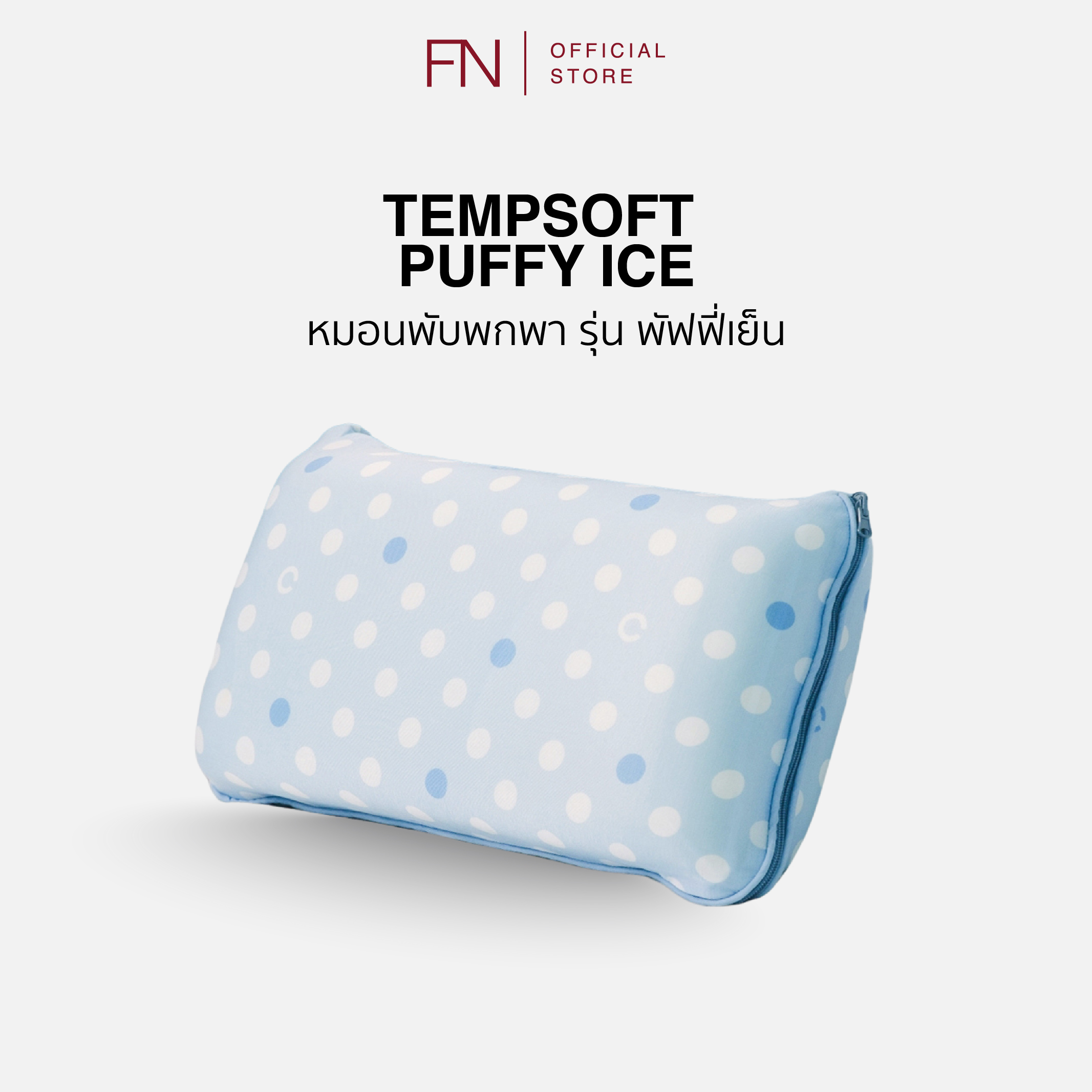 TEMPSoft หมอน หมอนพกพา ปรับความสูงได้ เมมโมรี่โฟม ลดอุณหภูมิ 1-3 องศา รุ่น PUFFY ICE หมอนเย็น ราคา 690 บาท*ส่งฟรี