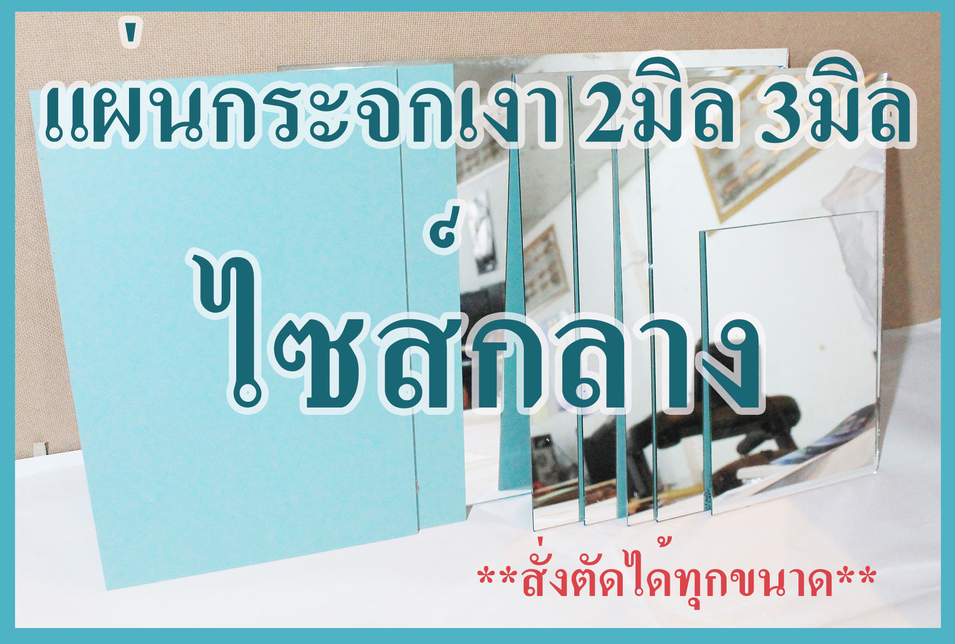 แผ่นกระจกเงา ไซส์กล่าง หนา2มิล 3มิล 5มิล *สามารถสั่งตัดได้* You can order and cut. Inform size via message box.