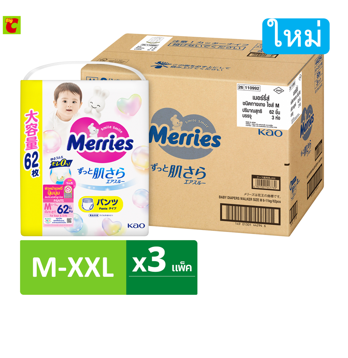 [สินค้าใหม่ยกลัง] เมอร์รี่ส์ ผ้าอ้อมชนิดกางเกง ขนาด M-XXL x 3 แพ็ค ราคา 1,348 บาท*ส่งฟรี