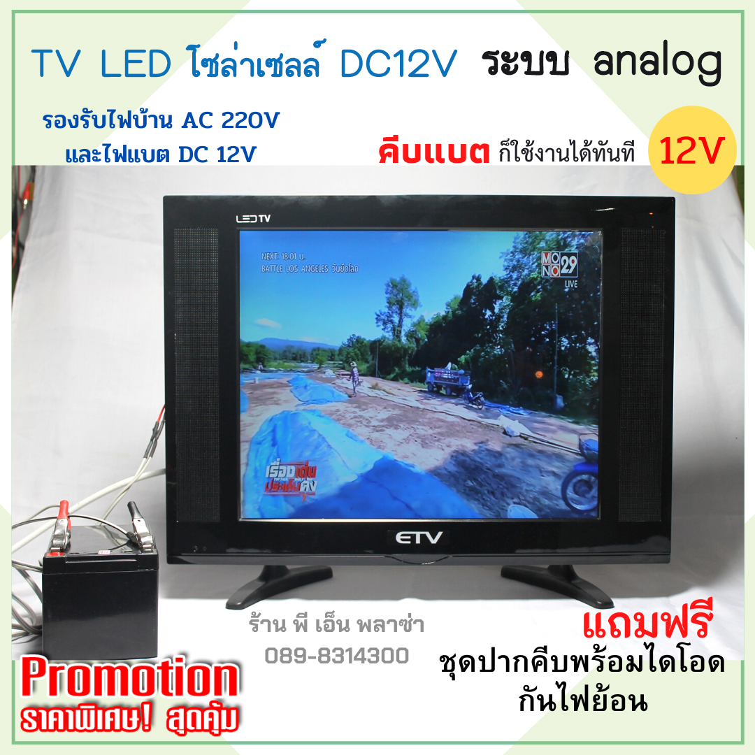 ทีวีโซล่าเซลล์ ETV คีบแบต DC12V / ไฟบ้าน AC 220V ระบบAnalog ขนาด 17นิ้ว 19นิ้ว 22นิ้ว 24นิ้ว ได้มาตรฐาน มอก.1195-2536 ราคา 1,890 บาท*ส่งฟรี