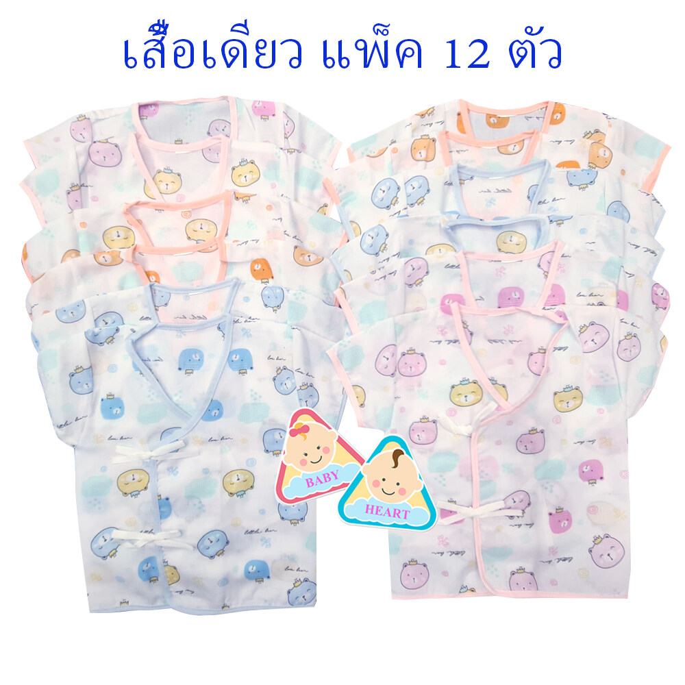 Baby heart ชุดเสื้อเด็กอ่อนแรกเกิด แบบผูกหน้า แพ็ค 6 ชุด กะ เสื้อเดียว 6ตัว และ 12ตัว