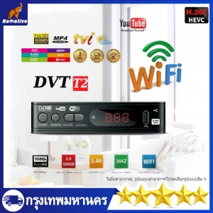 ภาพหน้าปกสินค้าราคาถูก กล่องรับส DVB-T2 H.264 HD เครื่องรับสัญญาณทีวีH.265 DVB-T2 HD 1080p เครื่องรับสัญญาณทีวีดิจิตอล DVB-T2 กล่องรับสัญญาณ Youtube รองรับภาษาไทย ซึ่งคุณอาจชอบสินค้านี้