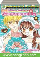 หนังสือการ์ตูนเรื่อง เส้นทางฝันของสาวน้อยขนมหวาน เล่ม 1-12 (จบ) ประเภท การ์ตูน ญี่ปุ่น บงกช Bongkoch