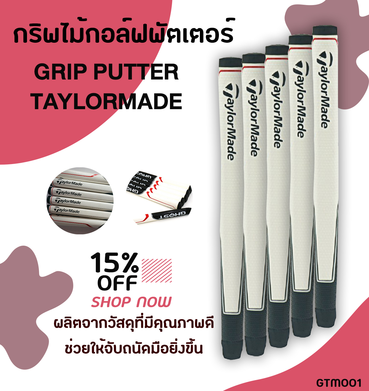 กริบไม้กอล์ฟพัตเตอร์ Grip Putter T/M สีขาว  GTM001