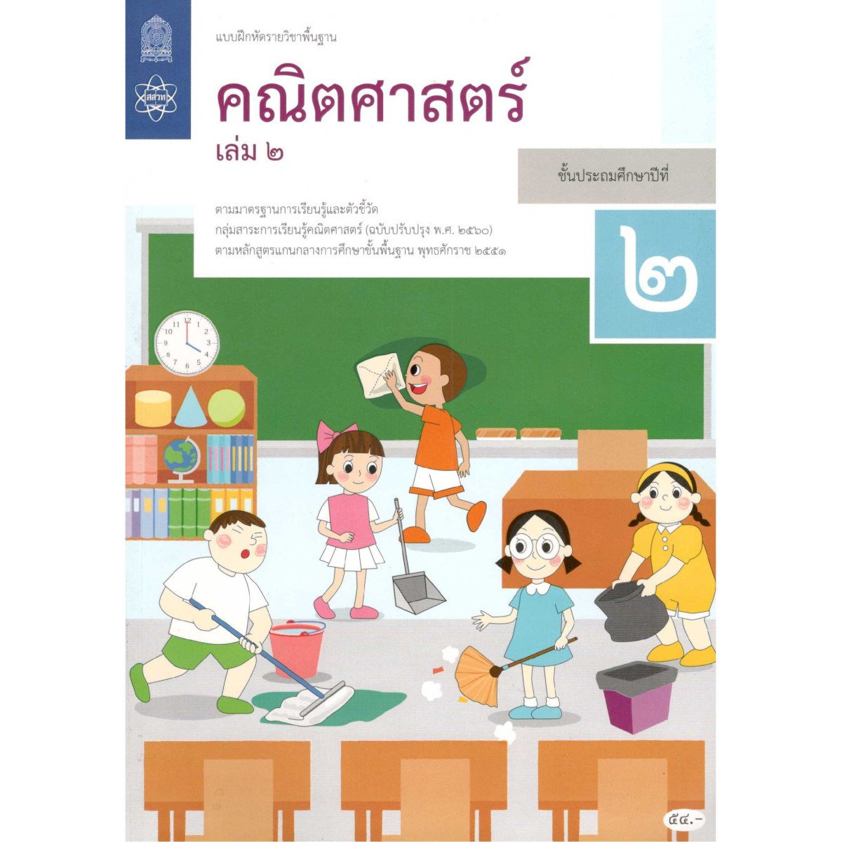 แบบฝึกหัดคณิตศาสตร์พื้นฐาน ป.2 เล่ม2(สสวท.)