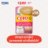 CIAO ดาชิซุปเพาช์ อาหารเปียกสำหรับแมว แบบซุป 40 กรัม/ซอง (16 ซอง) - IC-211/IC-212IC-213/IC-216IC-217/IC-218