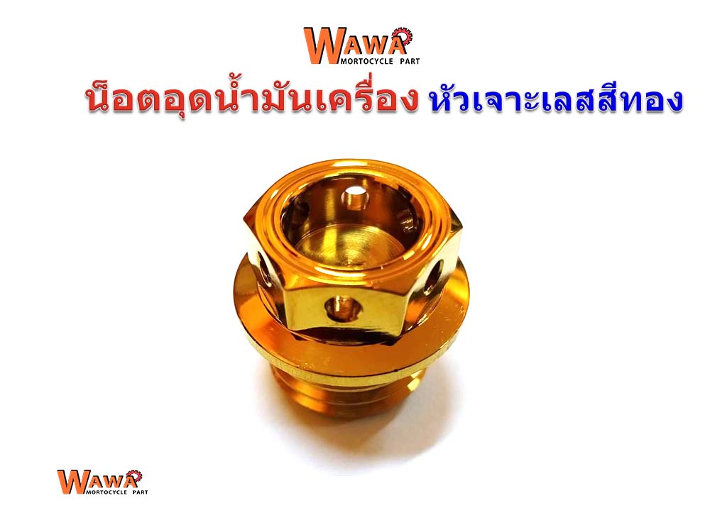น๊อตอุดน้ำมันเครื่อง(หัวเจาะ)HondaและYamaha สีทอง งานเกรดคุณภาพ//อุปกรณ์แต่งรถ