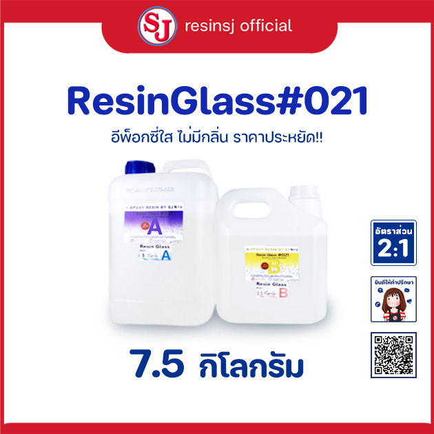 อีพ็อกซี่เรซิ่น เรซิ่นกล๊าส#021 Epoxy Resin ขนาด 7.5 กิโลกรัม เรซิ่นเคลือบไม้ เรซิ่นงานไม้ เรซิ่นใส ไม่ฉุน ขายเรซิ่น เรซิ่นคุณภาพดี ราคา 3,932 บาท*ส่งฟรี