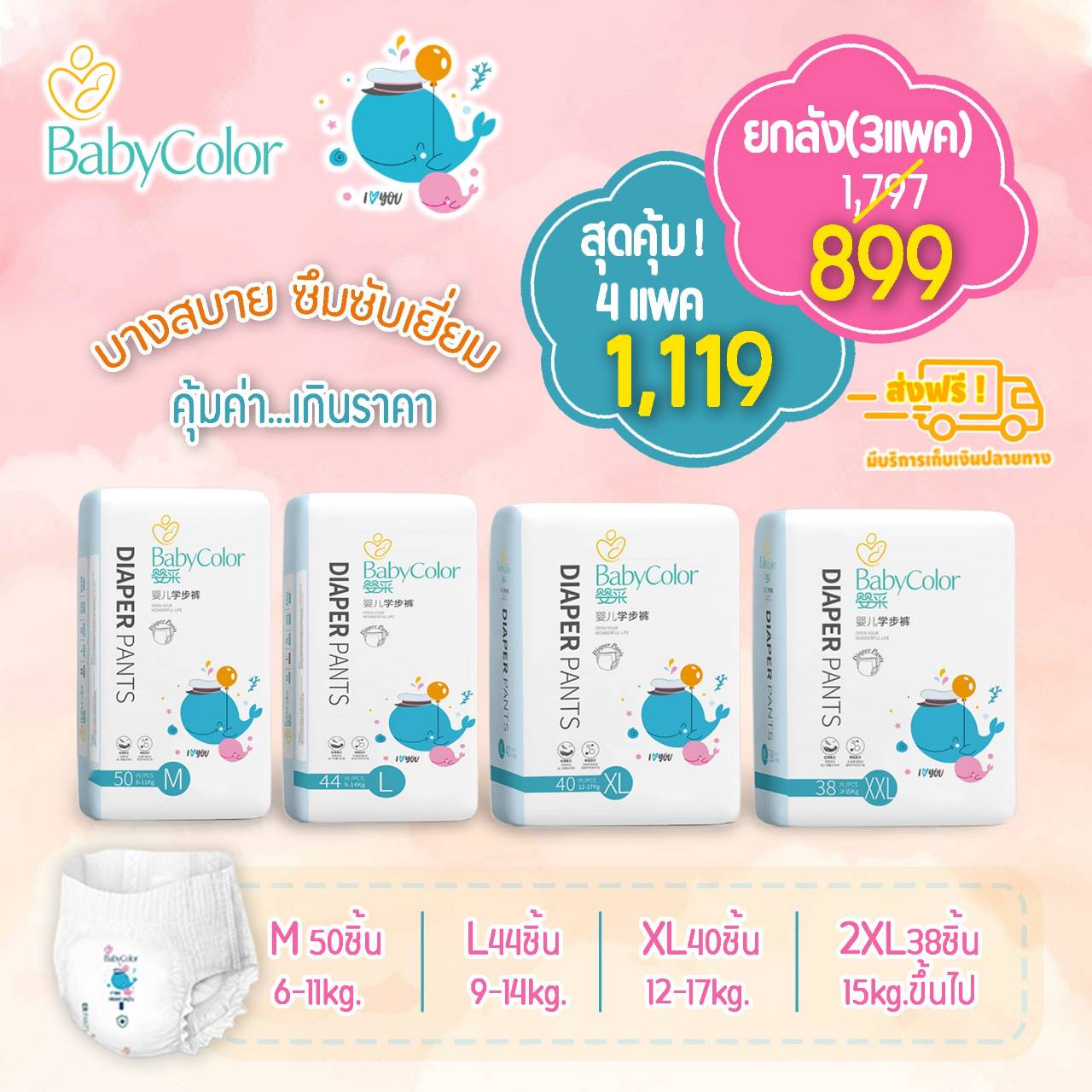 "สุดคุ้ม สุดประหยัด" BabyColor ราคาสุดคุ้ม 4 แพ็ค 1,119 ฿ / ผ้าอ้อมเด็กสำเร็จรูป แบบกางเกง / ส่งฟรีทั่วประเทศ ราคา 999 บาท*ส่งฟรี