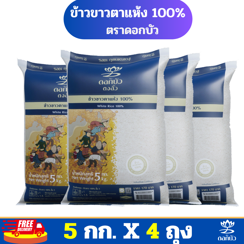 (ส่งฟรี) ข้าวตราดอกบัว ข้าวขาวตาแห้ง 100% 5 กก.Pack 4 ถุง ราคา 639 บาท*ส่งฟรี