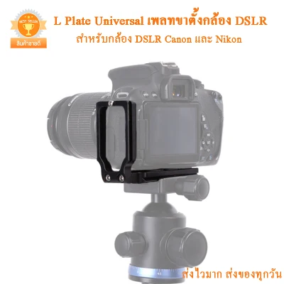 L Plate Universal เพลทขาตั้งกล้อง DSLR Canon และ Nikon
