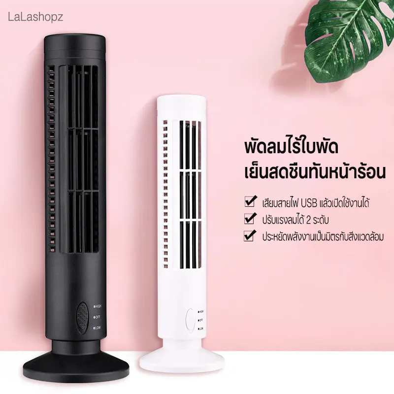 Tower Fan พัดลมตั้งโต๊ะ พัดลมทาวเวอร์ พัดลมไร้ใบพัด พัดลมอแอร์วางแนวตั้งได้ง่าย ปรับระดับแรงลมได้ 2 ระดับ เย็นสบาย ใช้งานได้นาน พัดลมพกพา USB แนวตั้ง Bladeless พัดลมมินิพัดลมเครื่องปรับอากาศ