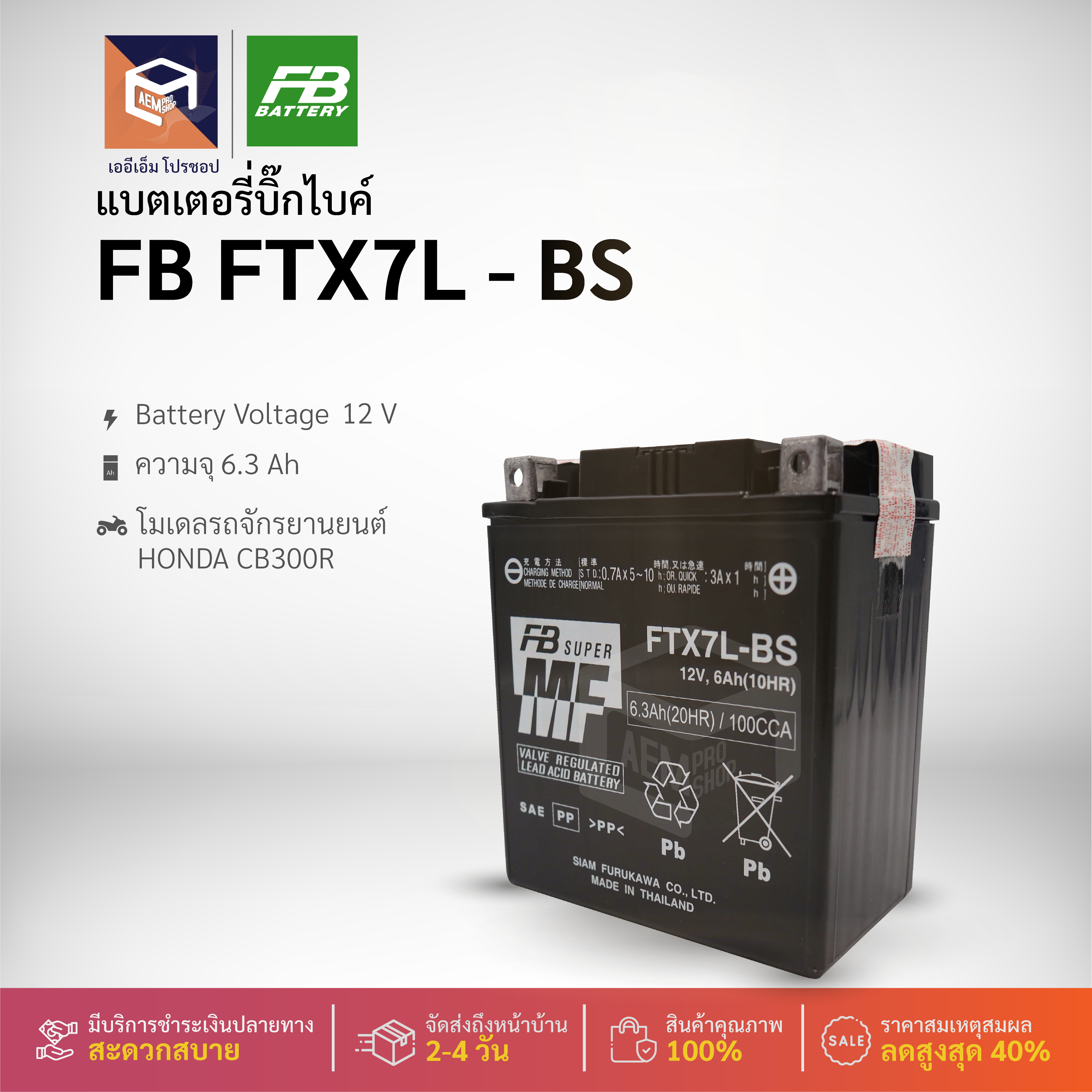 FB FTX7L-BS (12V 6.3Ah) แบต แบตเตอรี่ แบตมอเตอร์ไซค์ บิ๊กไบค์ มอเตอร์ไซค์ Big Bike