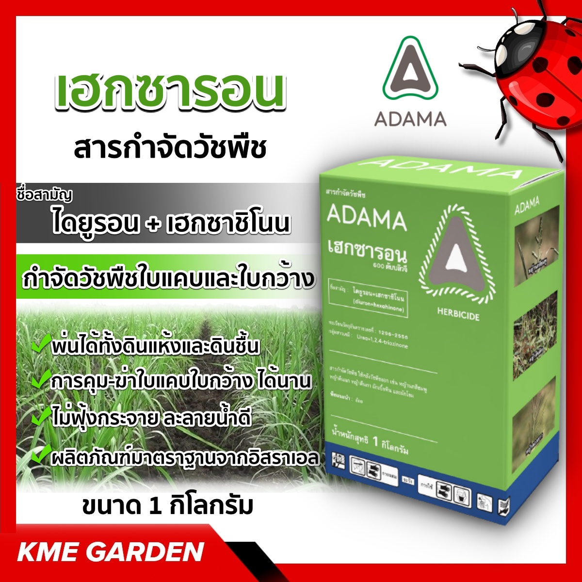 🍁วัชพืช🍁 เฮกซารอน อดามา ขนาด 1 กิโลกรัม ไดยูรอน+เฮกซาซิโนน เป็นสารคู่ผสมออกฤทธิ์ทั้งคุมและฆ่า เพื่อกำจัดวัชพืชใบแคบและใบกว้าง