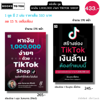 หนังสือ (ชุด2เล่ม) สร้างช่องติ๊กต๊อกเงินล้านต้องทำแบบนี้ คู่กับ หาเงิน1000000ง่ายๆด้วยTiktok Shop