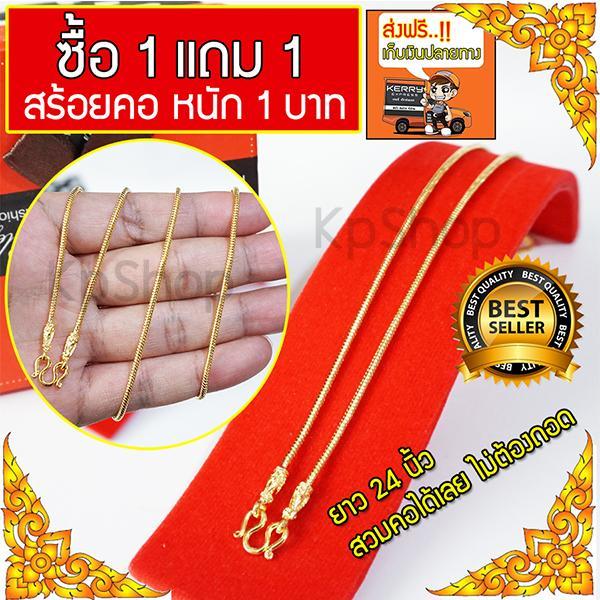 ซื้อ 1แถม1 สร้อยคอทอง สร้อยคอ สร้อยพระ สร้อยทอง สร้อยคอห้อยพระ สร้อยทองสวยๆ สร้อยทอง 1บาท สร้อยคอแฟชั่น เครื่องประดับแฟชั่น ราคา 399 บาท*ส่งฟรี