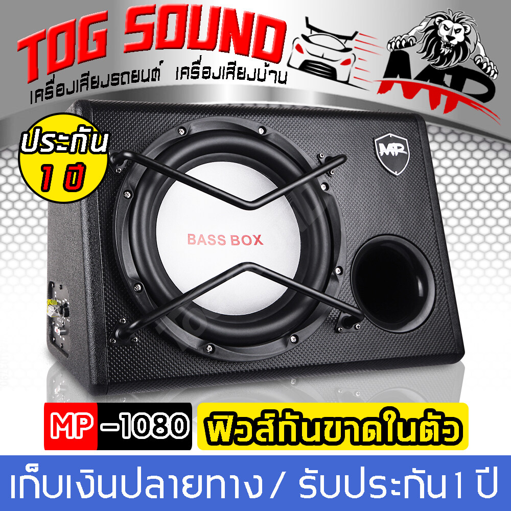 TOG SOUND ซับบ็อกซ์ 10 นิ้ว MP-1080 1700วัตต์ 【รับประกัน1ปี】 ตู้ลำโพงสำเร็จรูป10นิ้ว ตู้ลำโพงซับ10นิ้ว ลำโพงซับ10นิ้ว Bass Box SUBBOX Subwoofers 10 นิ้ว ตู้ซับเบส