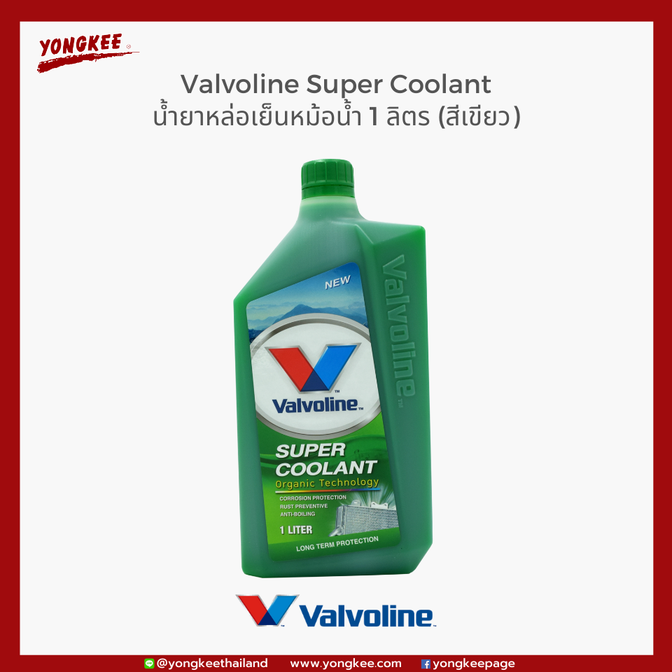 Valvoline Super Coolant น้ำยาหล่อเย็นหม้อน้ำ 1 ลิตร (สีเขียว)