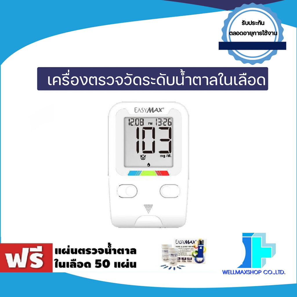 เครื่องตรวจน้ำตาลในเลือด ยี่ห้อ EasyMax®รุ่น TAG ราคา 950 บาท*ส่งฟรี