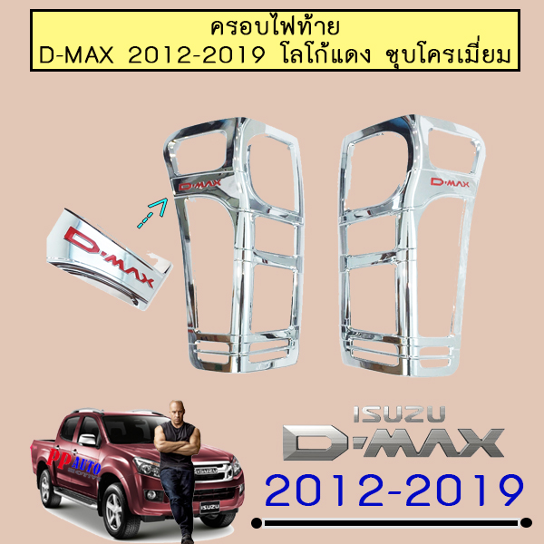 ครอบไฟท้าย D-max 2012-2019 Isuzu Dmax ดีแม็ก ชุบโครเมี่ยม โลโก้แดง