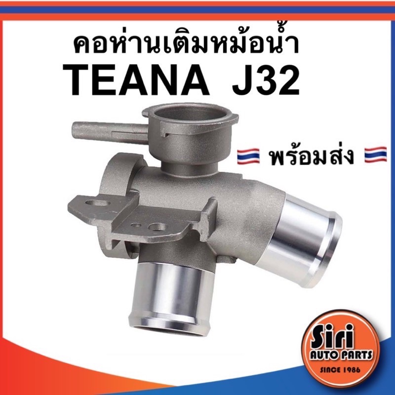 คอห่านเติมหม้อน้ำ Nissan TEANA เทียน่า J32 อลูมิเนียม อย่างดี คอห่านหม้อน้ำ คอห่าน