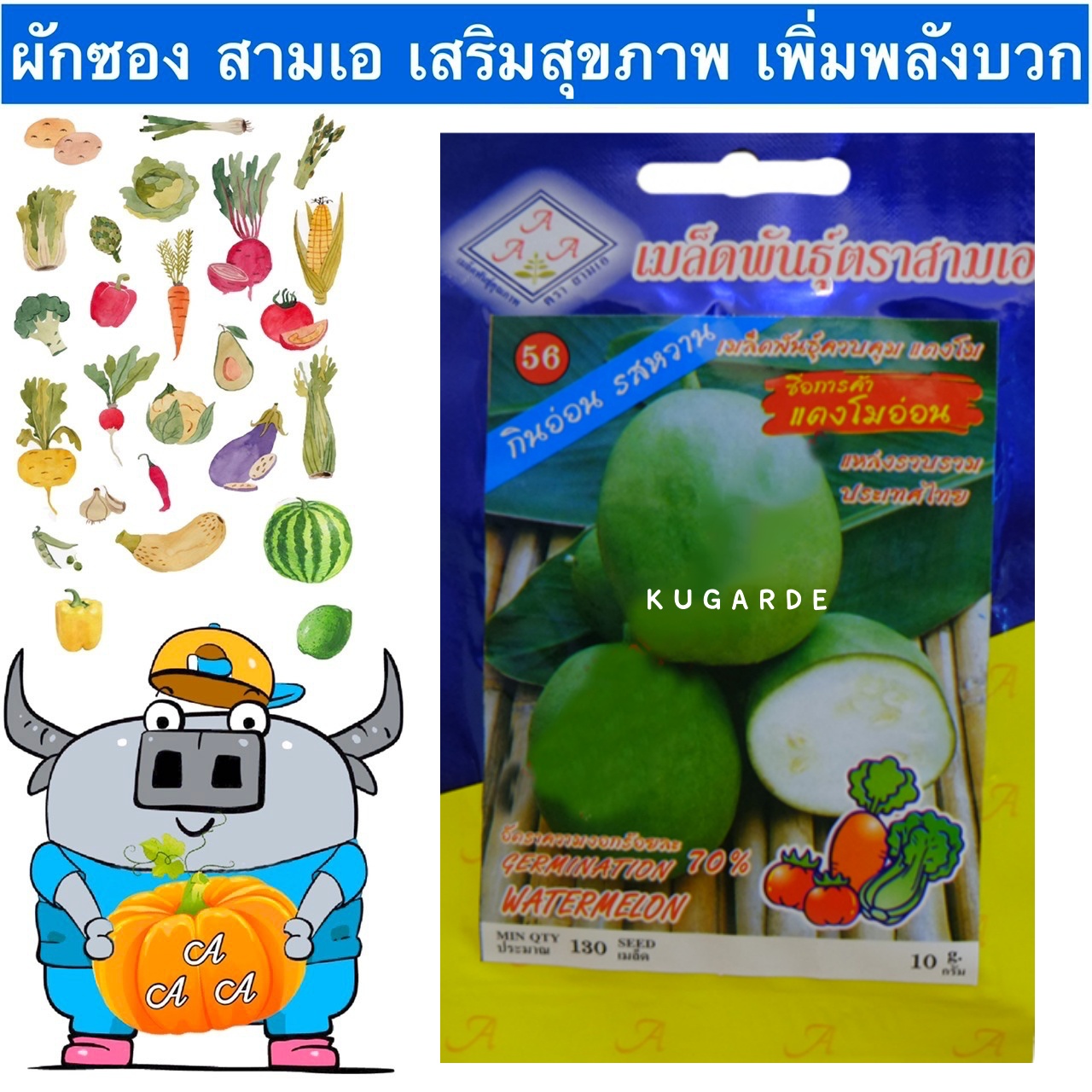 AAA 🇹🇭 ผักซอง สามเอ A056 แตงโมอ่อน เมล็ดพันธุ์ เมล็ดพันธุ์ผัก เมล็ดผัก ผักสวนครัว ตราAAA