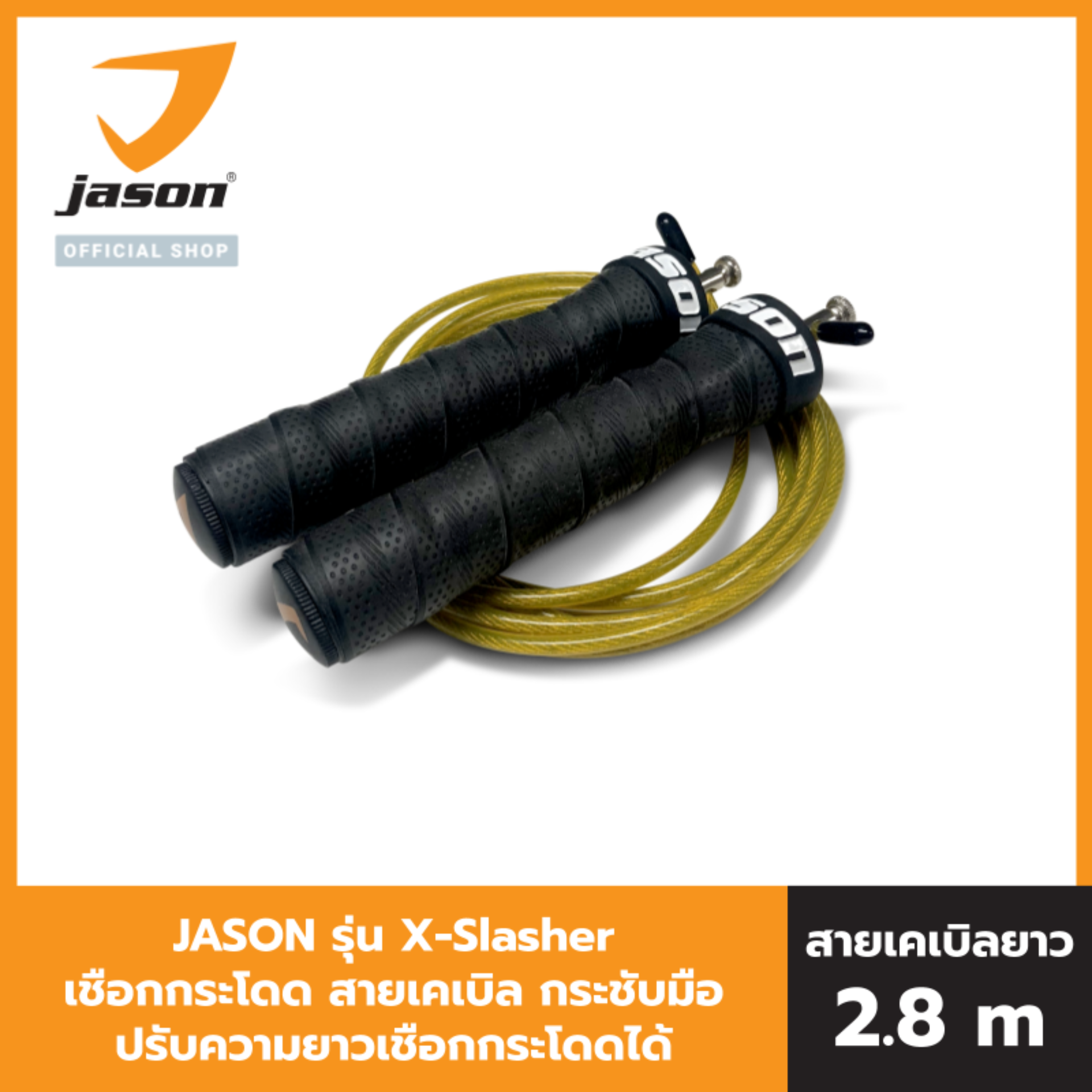 JASON เจสัน เชือกกระโดด สายเคเบิล รุ่น X-Slasher V.2 ปรับความยาวเชือกกระโดดได้ รุ่น JS0562