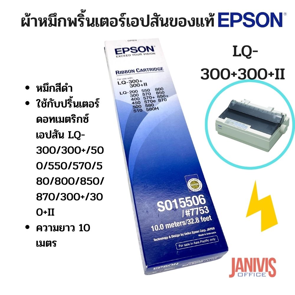 EPSON LQ-300+300+II (S015506/#7753)ผ้าหมึกพริ้นเตอร์เอปสันของแท้ ราคา 225 บาท*ส่งฟรี
