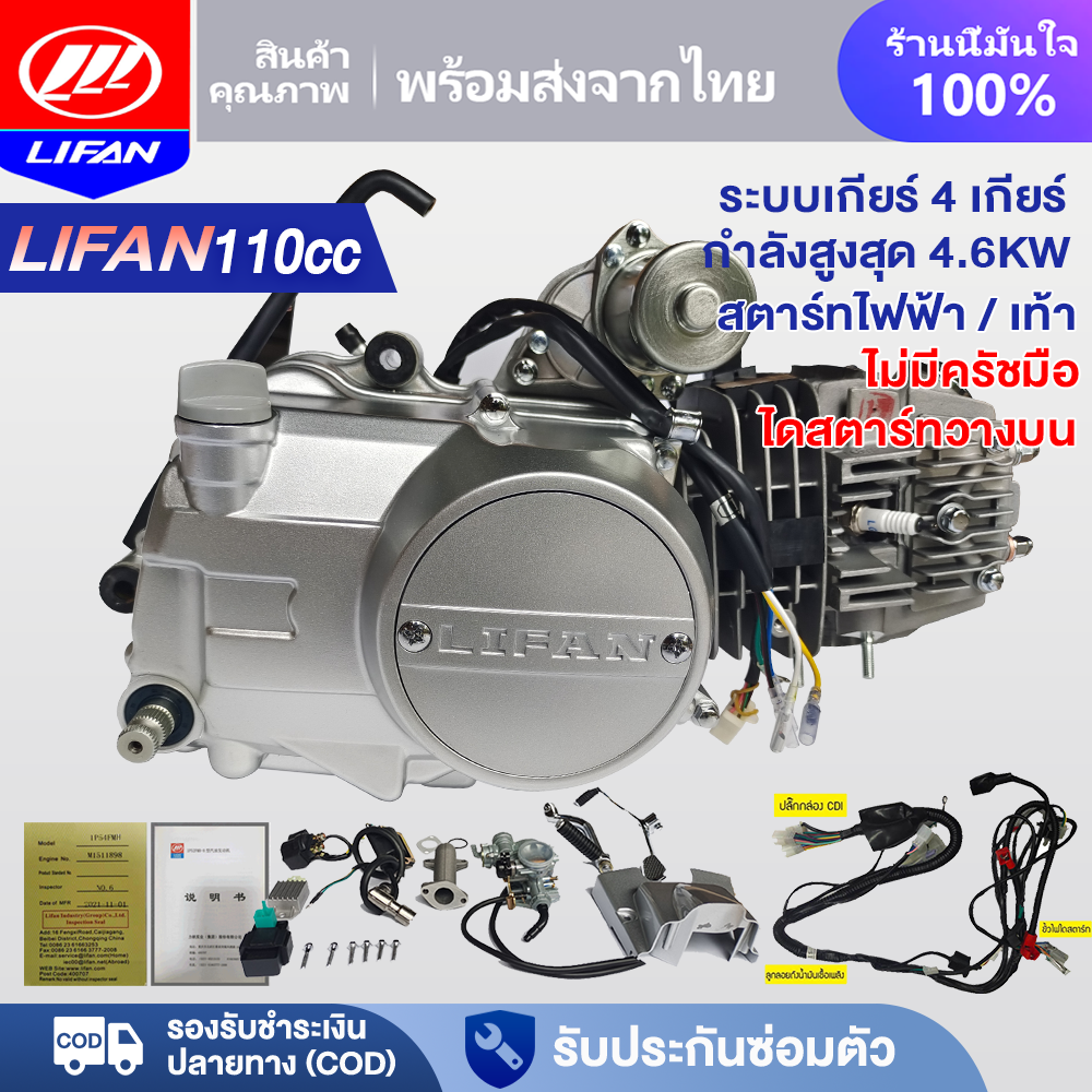 Lifan Official Motorcycle Engine Lifan(李凡)110Cc Engine, Hand Starter, No Hand Choke, Electric/Foot Start, Single Piston, Four-Stroke. ราคา 10,990 บาท*ส่งฟรี