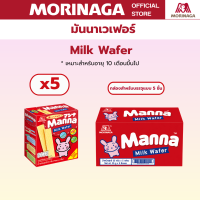Morinaga โมรินากะ มันนา บิสกิตรสนม เวเฟอร์ไส้ครีมรสนม แคลเซียม สูง มีวิตามินดี มีธาตุเหล็ก ขนมเด็ก สิบเดือนขึ้นไป