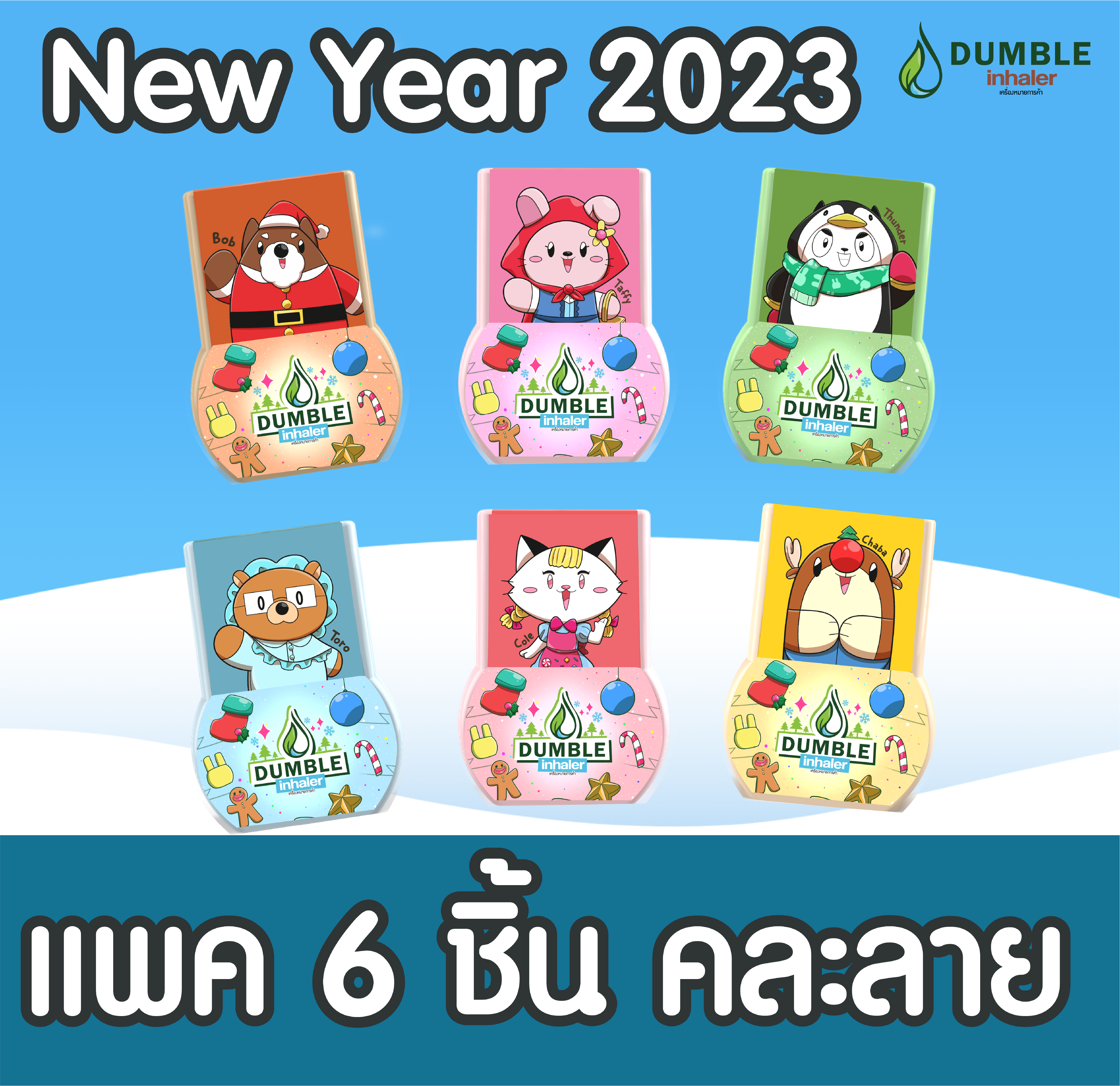 (แพค 6 ตัว)ยาดมดัมเบิ้ล Dumble Inhaler ลาย New Year 2023