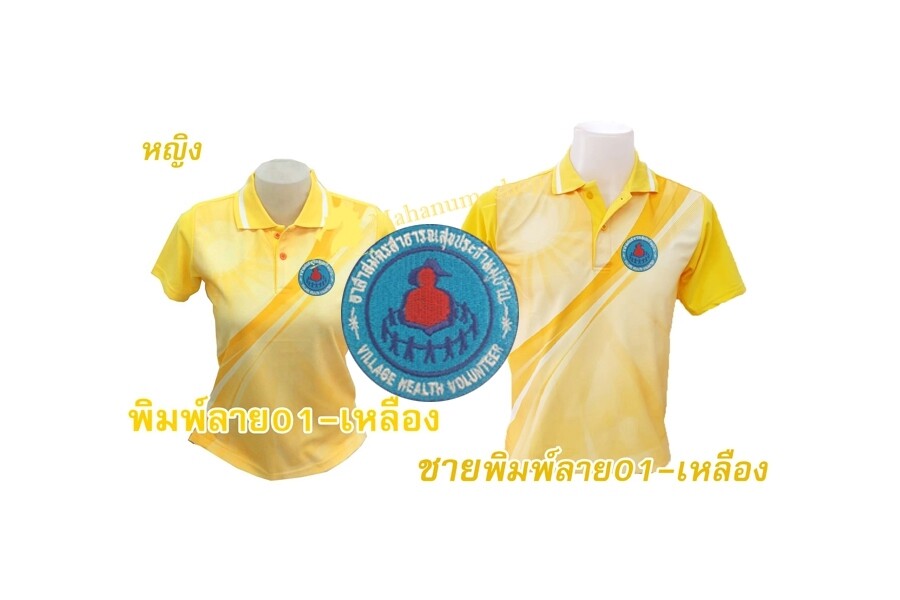 ปักตรา-อาสาสมัครสาธารณสุข (อสม.) เสื้อโปโล-พิมพ์ลาย01-เหลือง