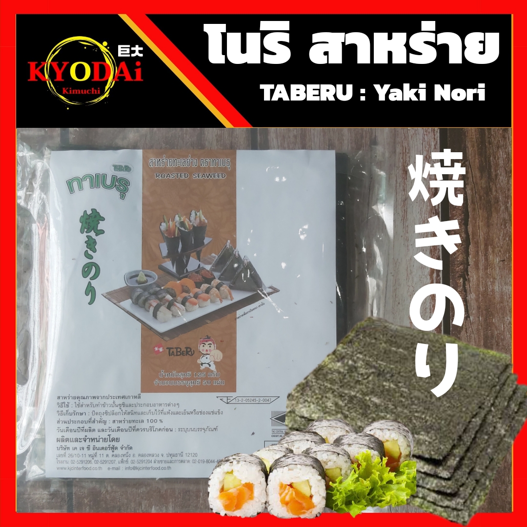 โนริ สาหร่ายแผ่น ชนิด แผ่นหนา ตรา ทาเบรุ ( Taberu : Yaki Nori ) สาหร่ายห่อข้าวซูชิ สาหร่ายทะเลย่าง Roasted Seaweed