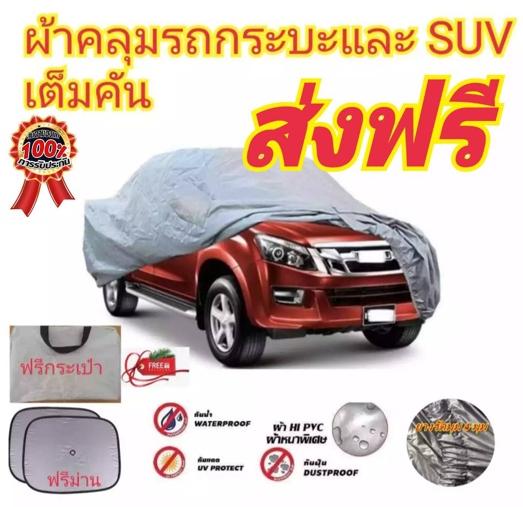 ผ้าคลุมรถยนต์กระบะคลุมเต็มคัน HI-PVC SIZE : XXL กันน้ำ กันฝุ่น กันแดด