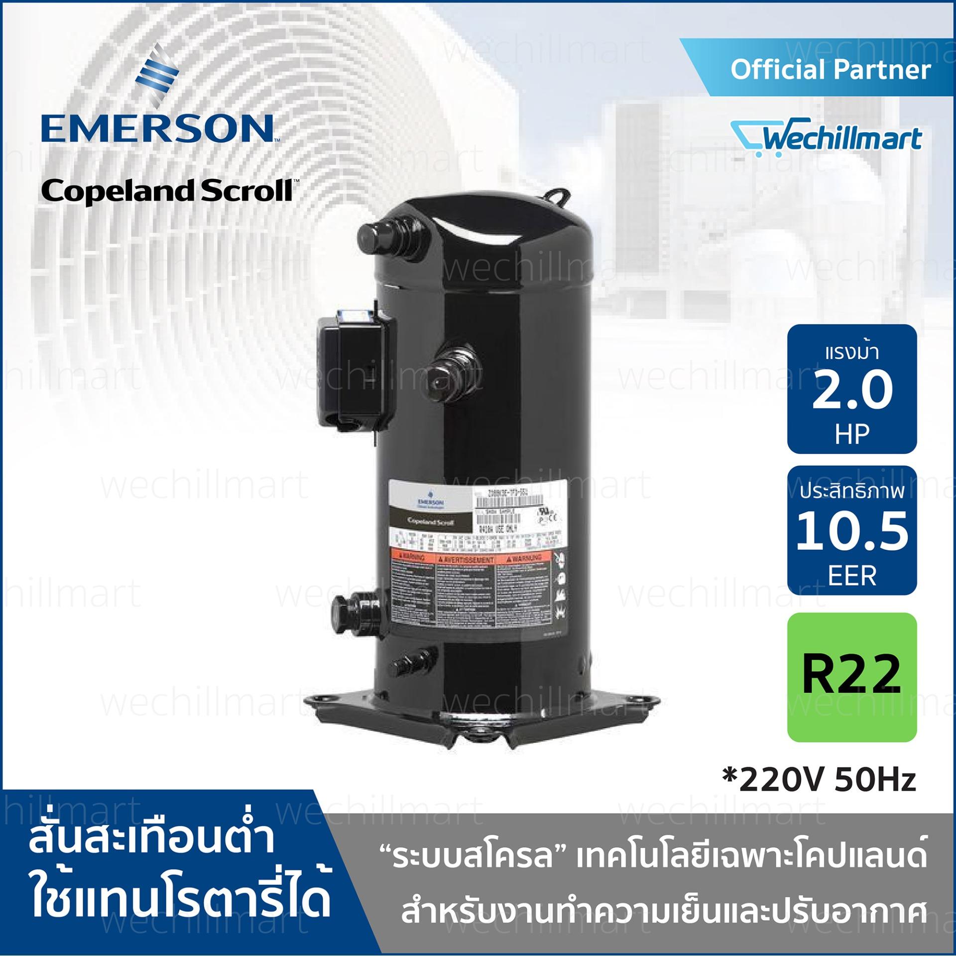 Copeland Compressor ZR24K3-PFJ-511 ราคา 12,107 บาท*ส่งฟรี