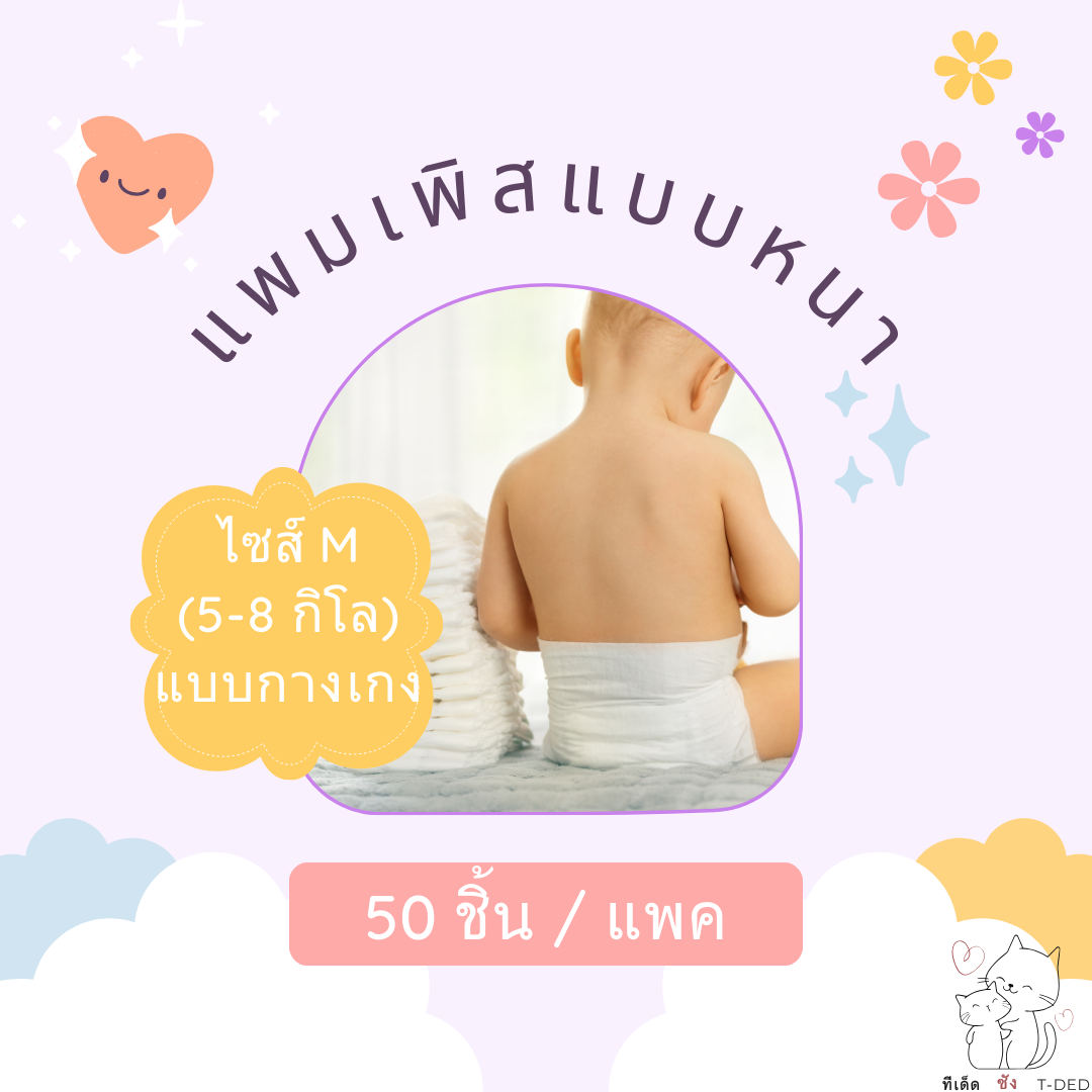SIZE (M - 6XL) แพมเพิสเด็กแบบหนา 50 ชิ้น/แพ็ค (คละลาย) ปราศจากสารอันตราย ประหยัด นุ่นนวลต่อเด็ก
