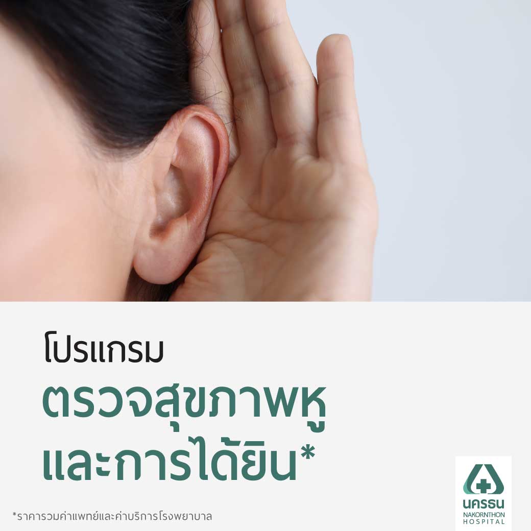 [E-Coupon] Nonthan City Ear and Hearing Health Checkup Program* ราคา 2,500 บาท*ส่งฟรี