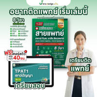 หนังสือเตรียมสอบสายแพทย์ (แพทย์ ทันตะแพทย์ สัตวแพทย์ เภสัช เทคนิคการแพทย์/สหเวช) + คอร์สติว 40 ชั่วโมง