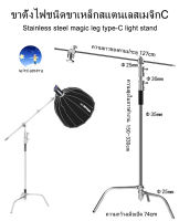 ขาตั้งไฟชนิดขาเหล็กสแตนเลสเมจิกC / Stainless steel magic leg C-Type light stand ปรับระดับได้ มีแขนบูม Studio C Stand with arm boom ไฟและอุปกรณ์สตูดิโอ ไลฟ์สด ถ่ายวีดิโอ