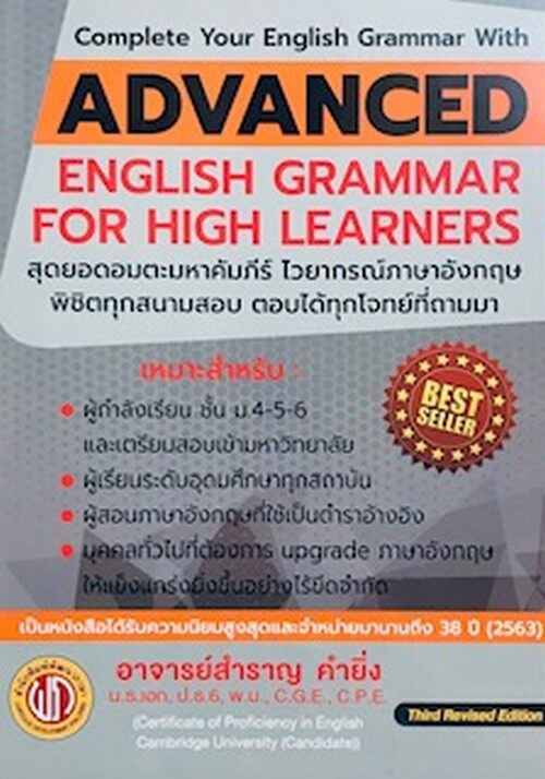 9786165771733ADVANCED ENGLISH GRAMMAR FOR HIGH LEARNER (ปอนด์) ผู้แต่ง : สำราญ คำยิ่ง