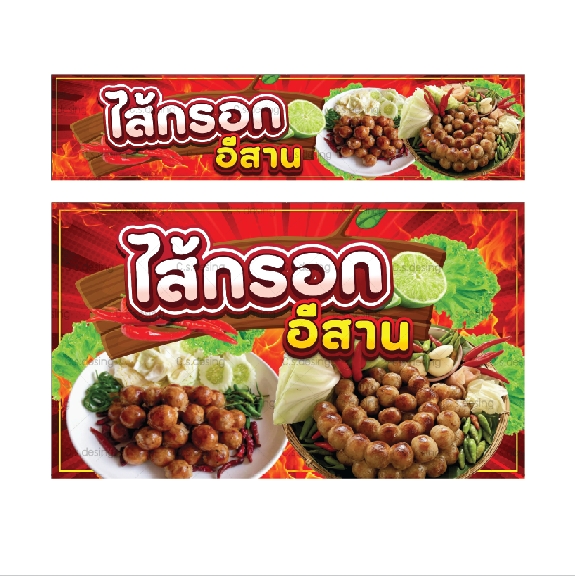 ป้ายไวนิลไส้กรอกอีสาน ไส้กรอกอิสานทอด เจาะตาไก่ฟรี