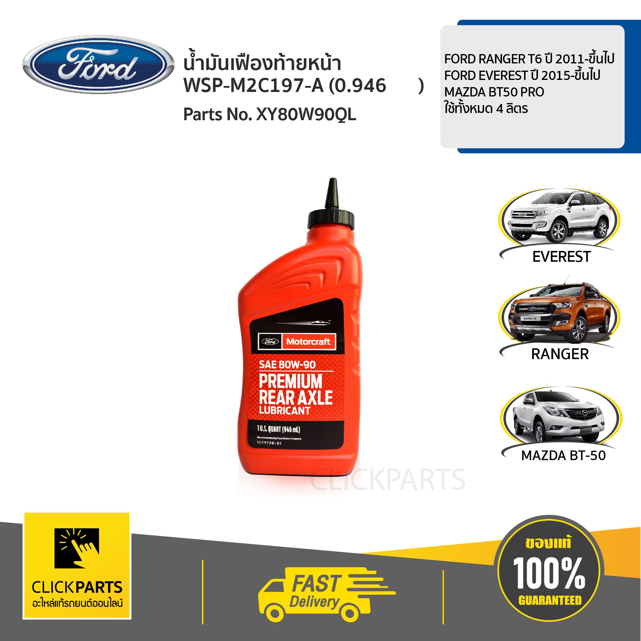 FORD #XY80W90QL น้ำมันเฟืองท้ายหน้า WSP-M2C197-A Ford Ranger T6   ปี 2011-ขึ้นไปFord EVEREST ปี 2015-ขึ้นไปMazda BT50-Proใช้ทั้งหมด 4 ลิตร  ของแท้ เบิกศูนย์