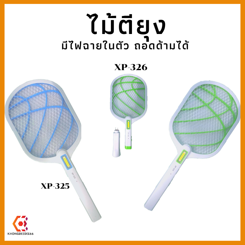 ไม้ตียุงพร้อมไฟฉายในตัว ถอดด้ามได้ ตาข่ายป้องกัน 3ชั้น ไม้ช็อตยุง ไม้ตีแมลง ขาเสียบชาร์จไฟบ้าน - ยี่ห้อ N/A ราคา 121 บาท*ส่งฟรี