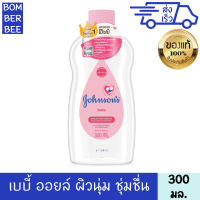 จอห์นสัน เบบี้ออยล์ สีชมพู 300 มล.