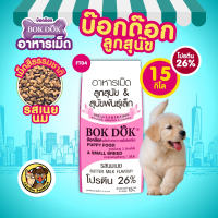 (15/8 KG.)(FT04/FT54)อาหารเม็ดสุนัข สูตรลูกสุนัข  รสนมเนย ดีต่อระบบภูมิคุ้มกัน โปรตีนสูง 26%