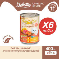 [แพ็ค 6 กระป๋อง] เบลลอตต้า (Bellotta) อาหารแมวชนิดเปียก แบบกระป๋อง 370-400g. (เลือกรสได้)