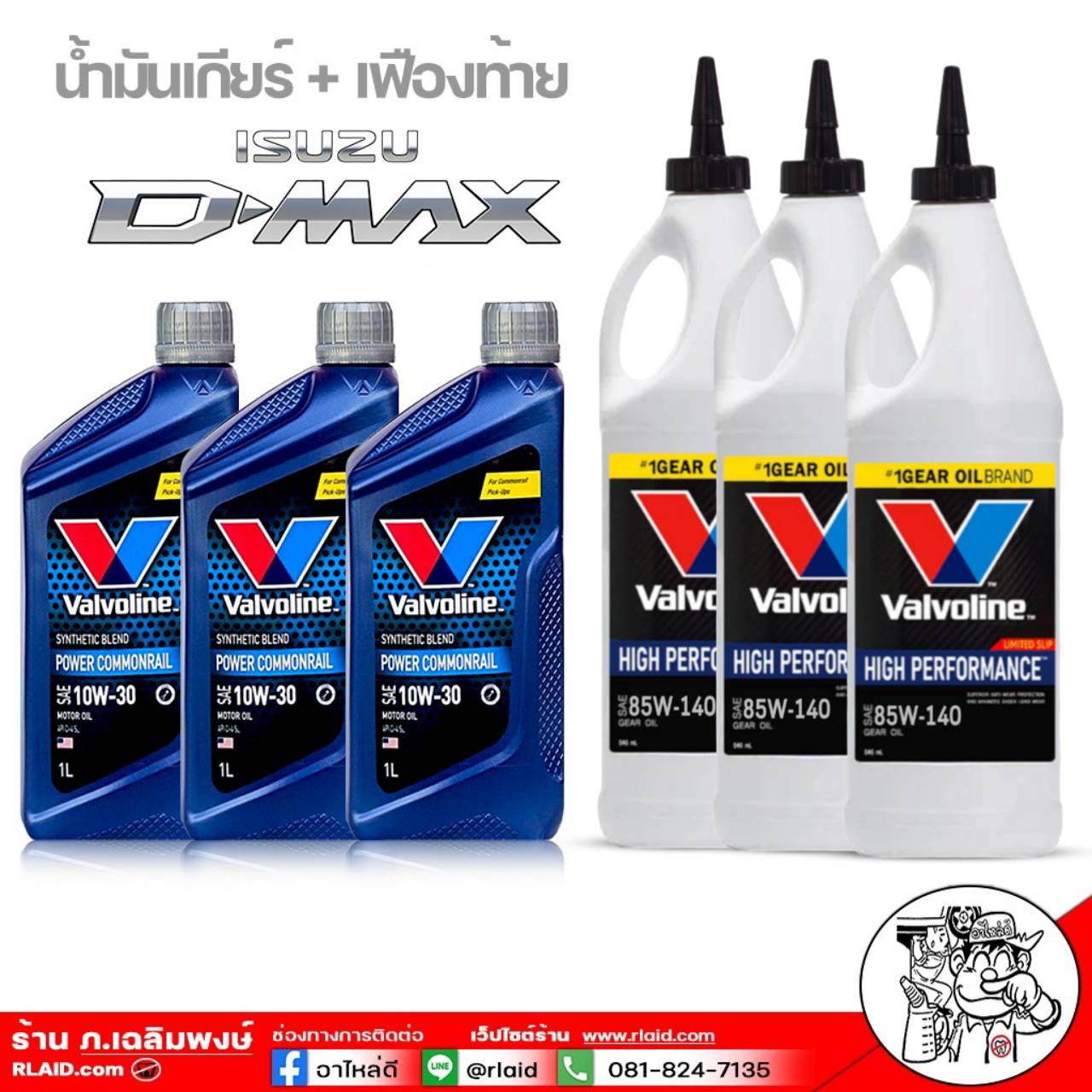 น้ำมันเกียร์ + เฟืองท้าย สำหรับ ISUZU D-MAX ดีแม็ค เกียร์ธรรมดา ( วาโวลีน POWER COMMONRIAL 10W-30 = 3 ขวด) ( วาโวลีน LSD 85W-140 = 3 ขวด ) ราคา 1,390 บาท*ส่งฟรี