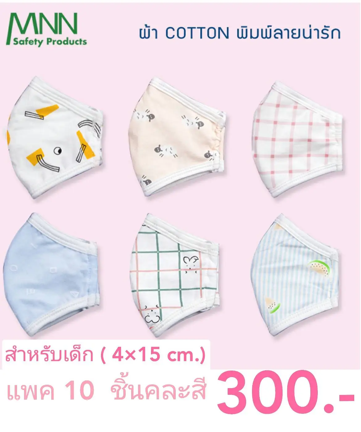 MNN (10 ชิ้น) หน้ากากอนามัย แมสเด็ก การ์ตูน ผ้าคอตตอนพิมพ์ลายน่ารัก สำหรับเด็ก ทรง 3D แนบชิดรูปหน้า สายคล้องหูปรับความยาวได้ AA7001 AA7002