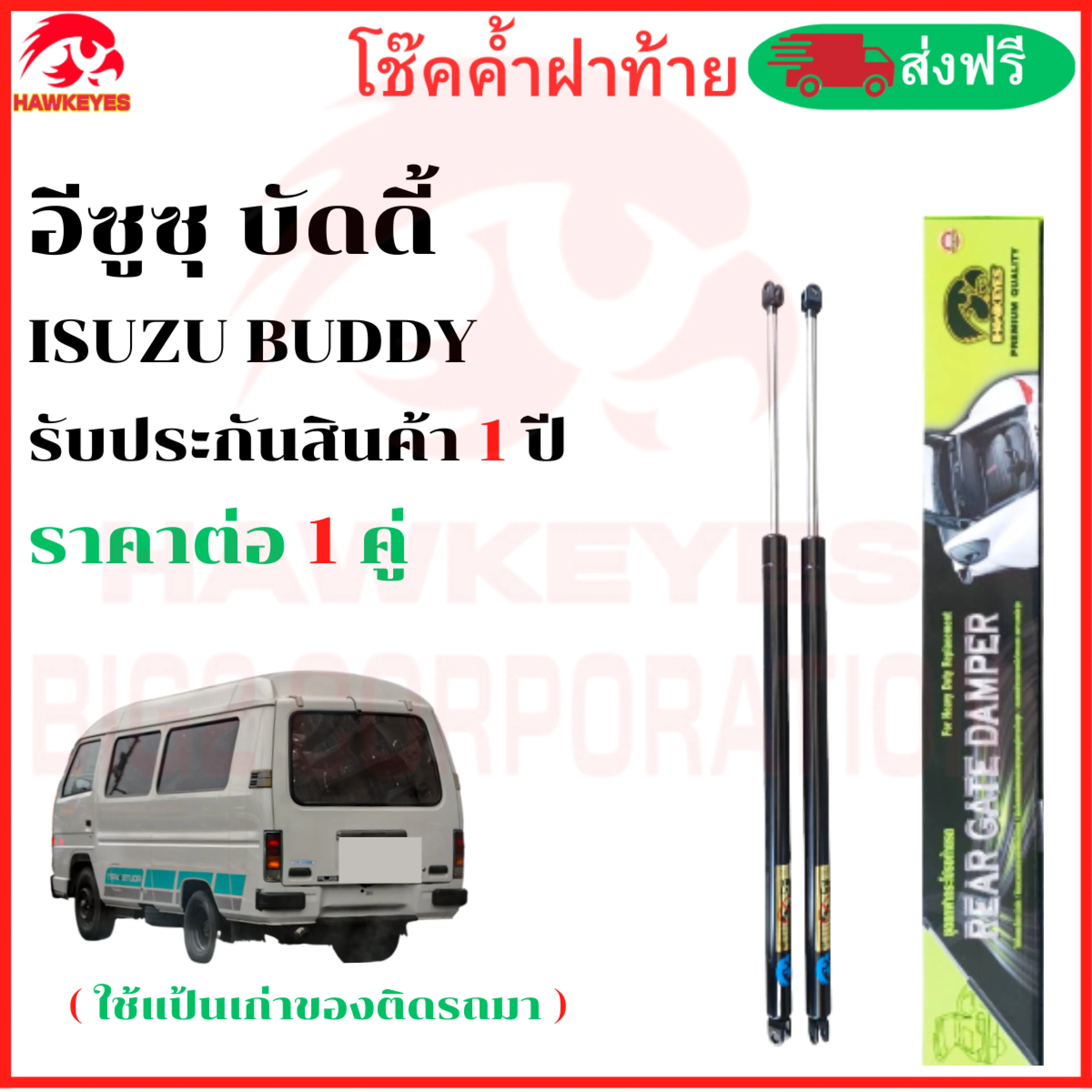 Rear shock absorber ISUZU BUDDY brand HAWKEYES Year 1