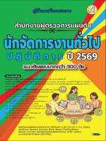 คู่มือสอบนักจัดการงานทั่วไปปฏิบัติการ สำนักงานผู้ตรวจการแผ่นดิน ปี 69 (BB-611)